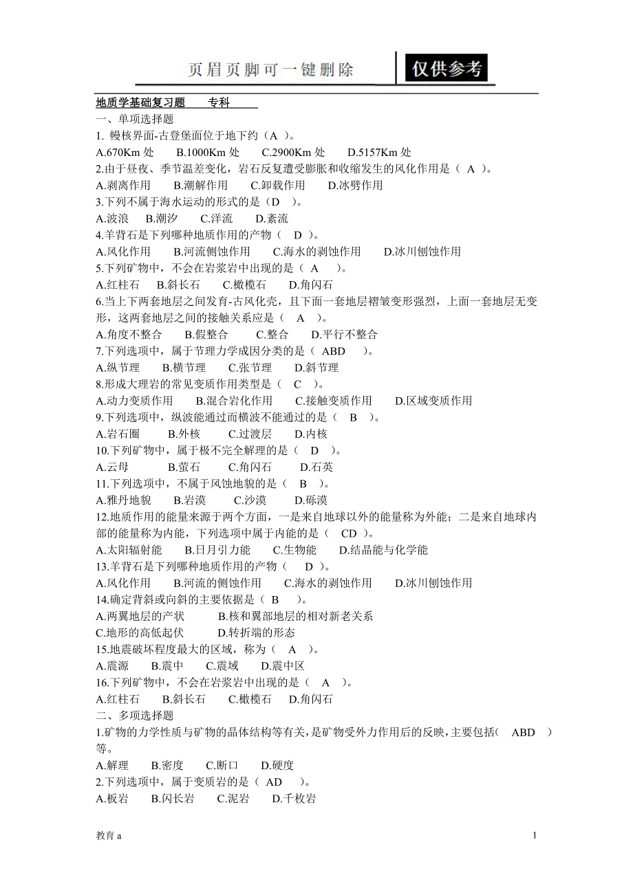 地质学基础复习题专科材料应用_第1页