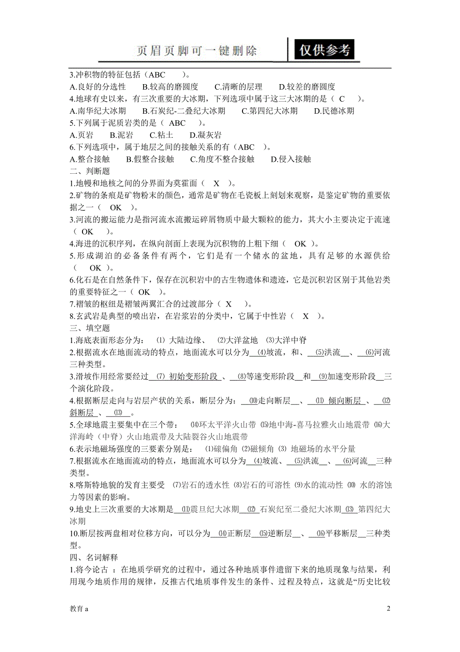 地质学基础复习题专科材料应用_第2页