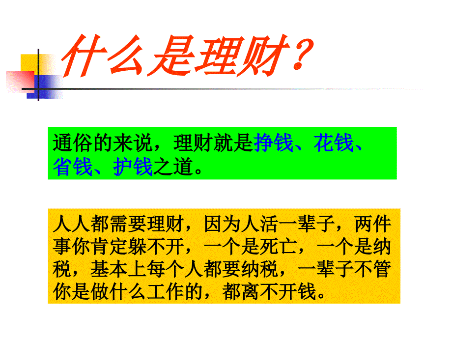 【精品】保险公司培训：校正客户的观念（（可编辑）_第2页