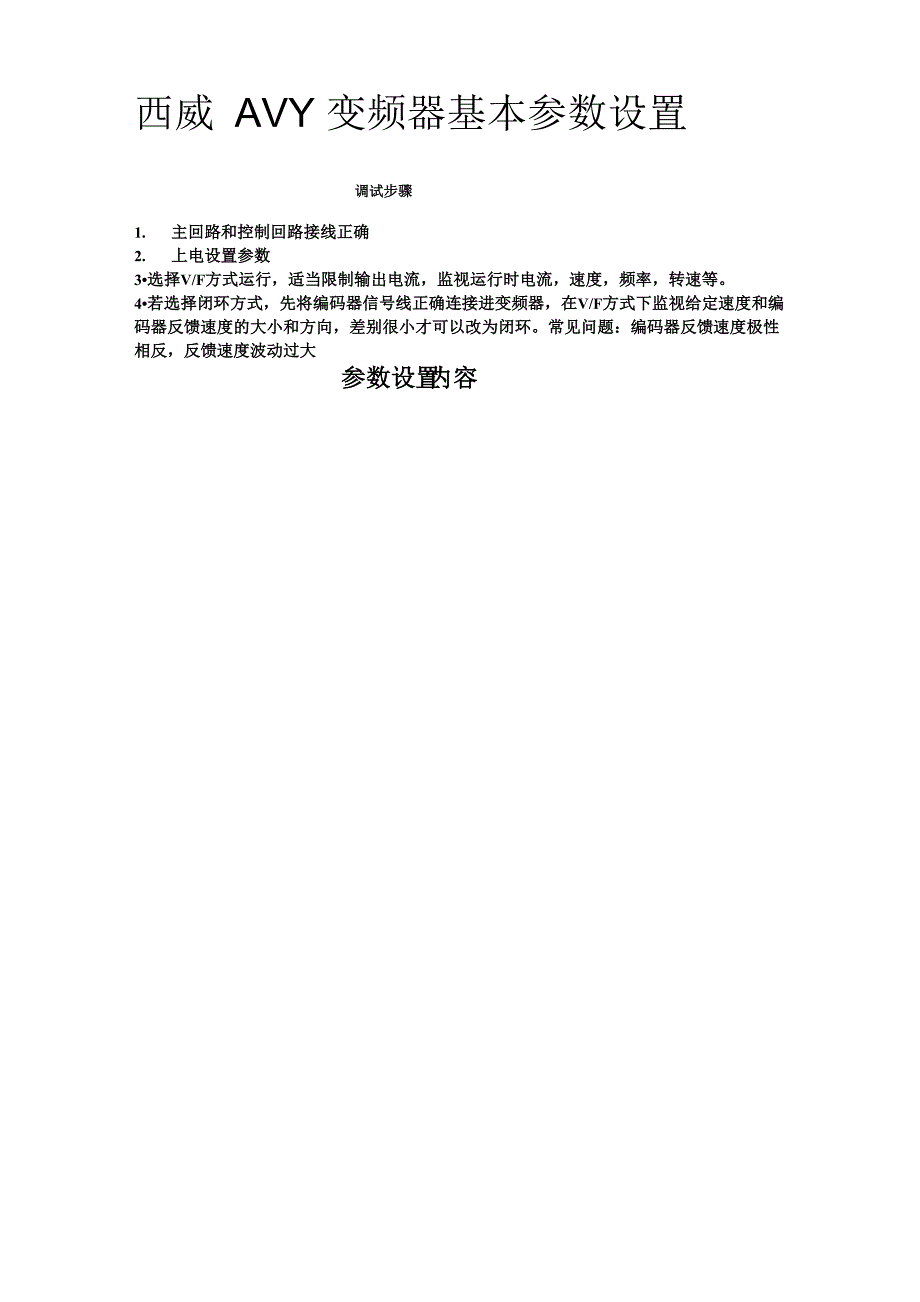 西威AVY变频器参数简单设置简明版_第1页