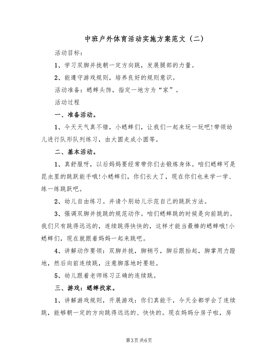 中班户外体育活动实施方案范文（三篇）_第3页