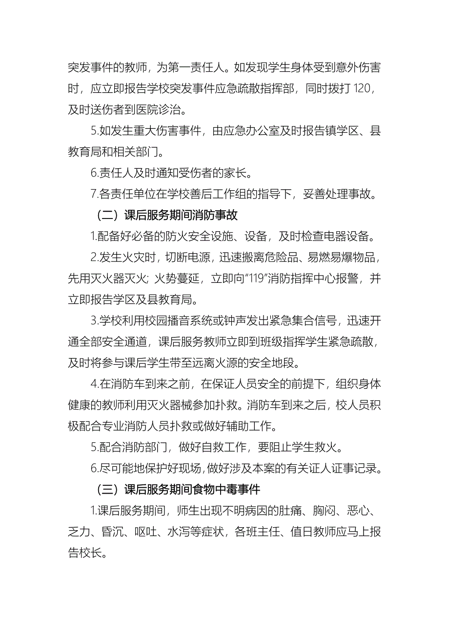 木李镇新徐小学课后服务应急处置预案_第4页