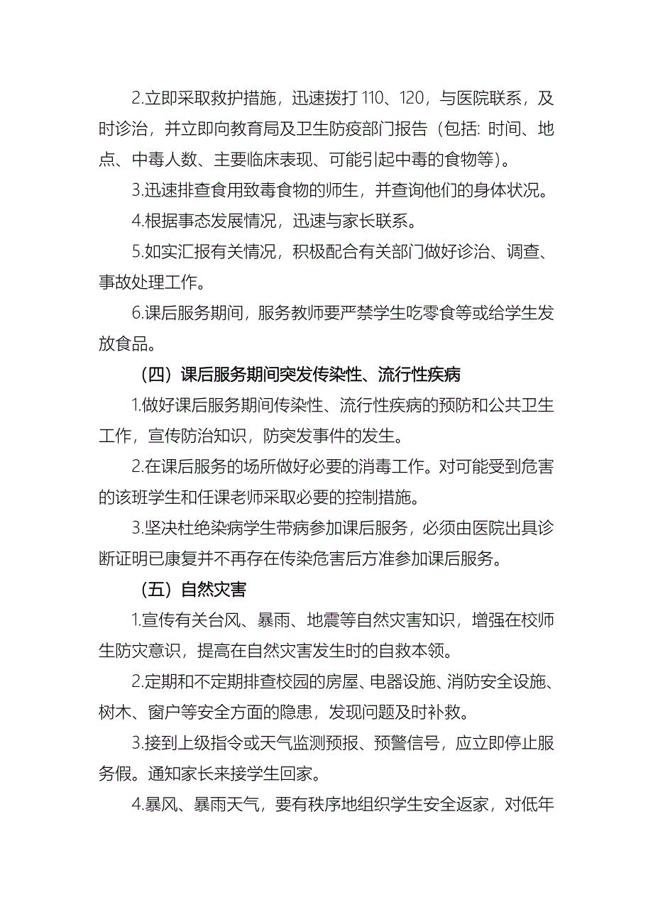 木李镇新徐小学课后服务应急处置预案_第5页