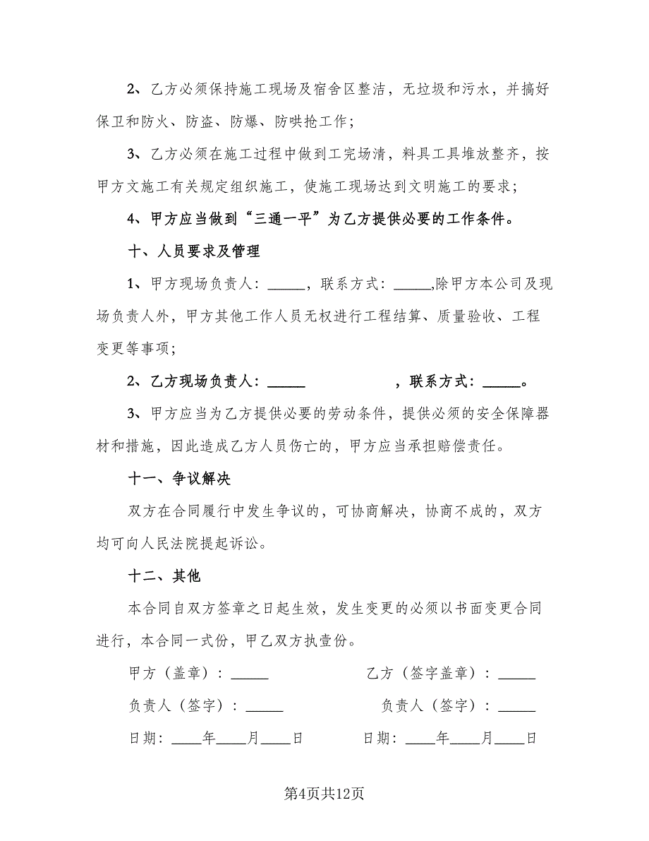 承包合同经典版（四篇）.doc_第4页