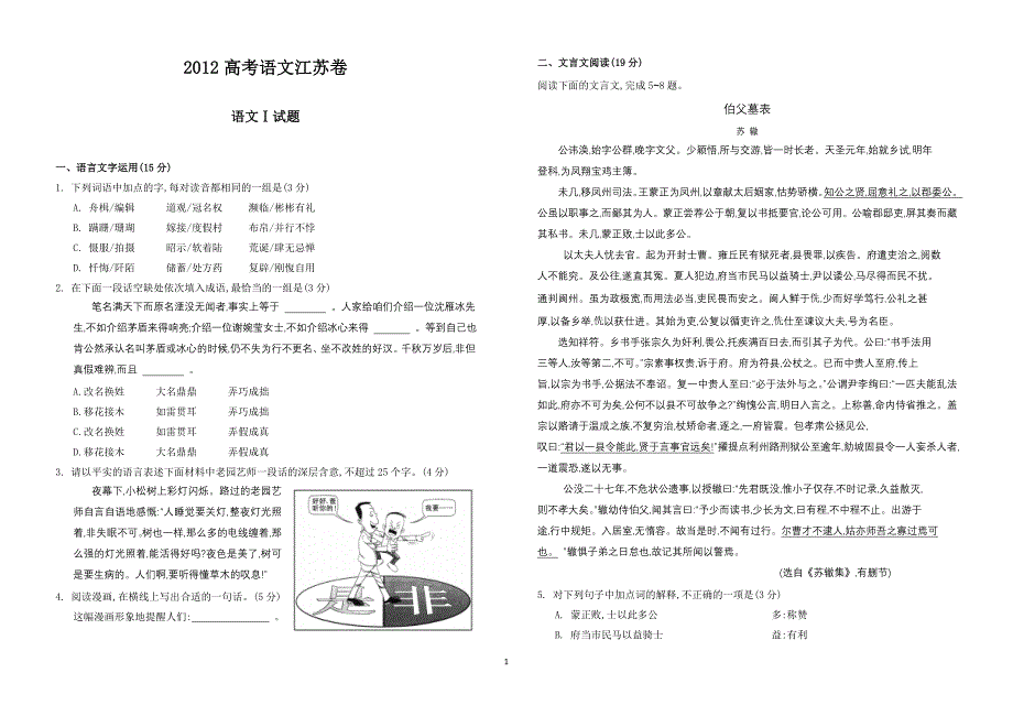 2012高考语文试题(江苏卷)及答案校对版.doc_第1页