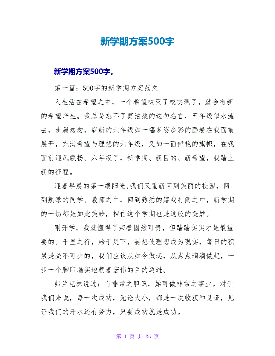 新学期计划500字.doc_第1页