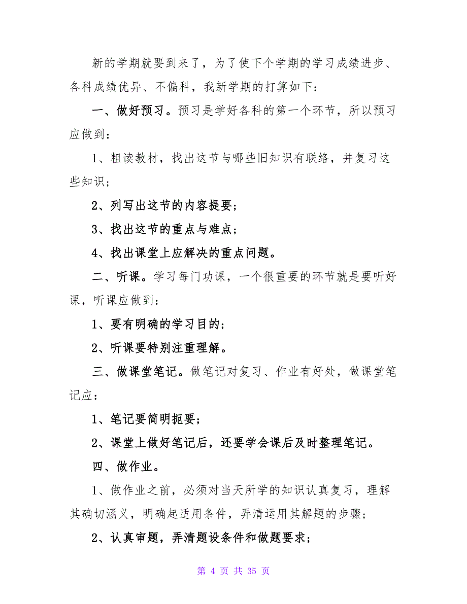 新学期计划500字.doc_第4页