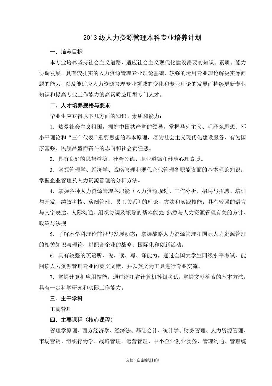 级人力资源管理本科专业培养计划_第1页