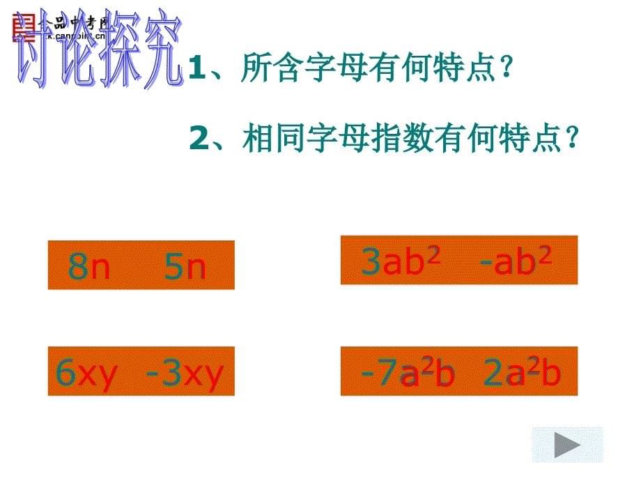 22整式的加减1【人教版】_第5页