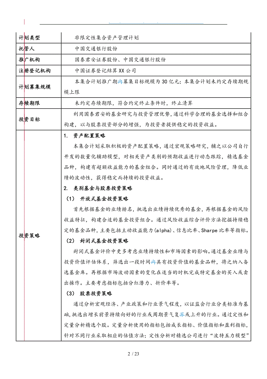 某优选基金集合资产管理计划基本情况表_第2页