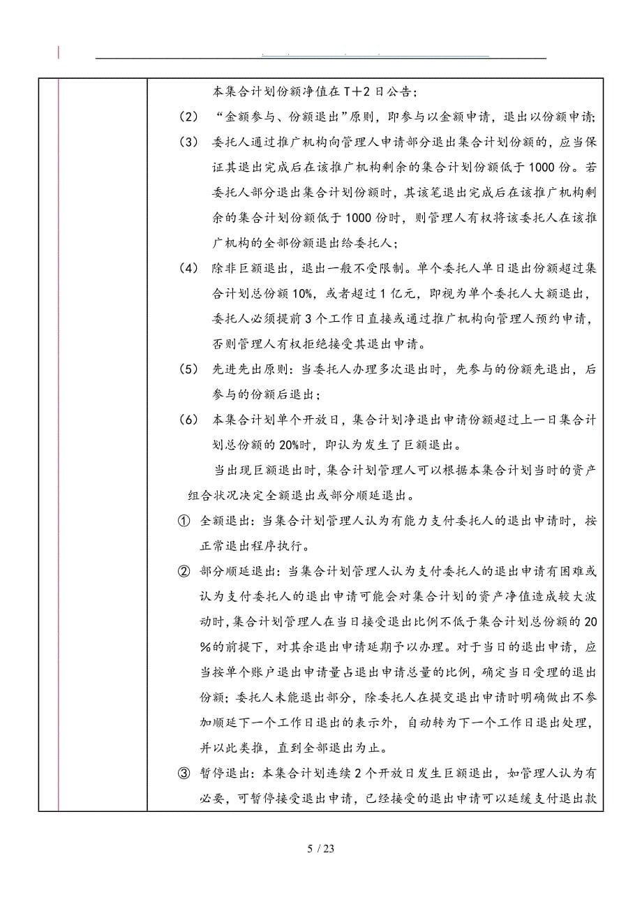 某优选基金集合资产管理计划基本情况表_第5页