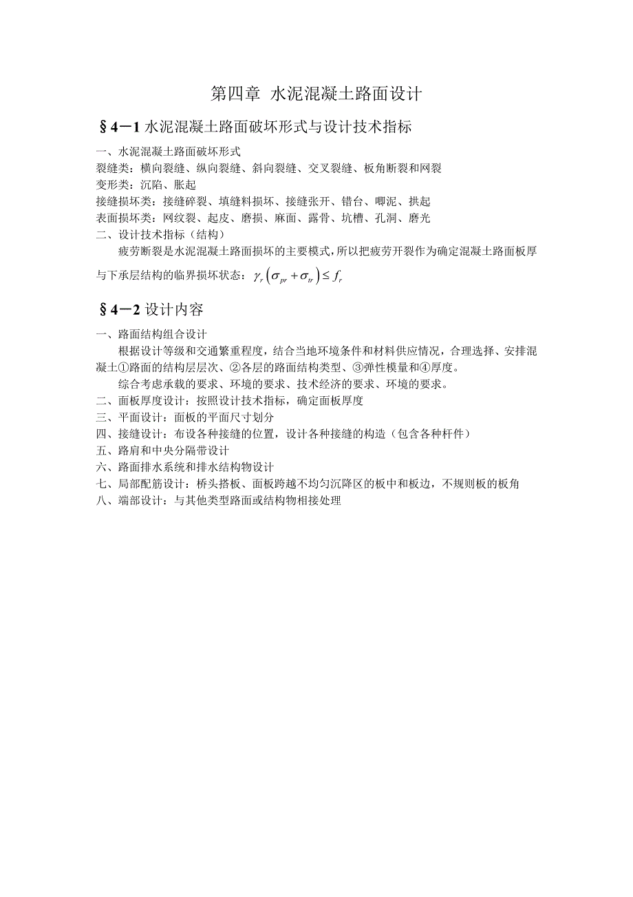 第四章水泥混凝土路面设计.docx_第1页
