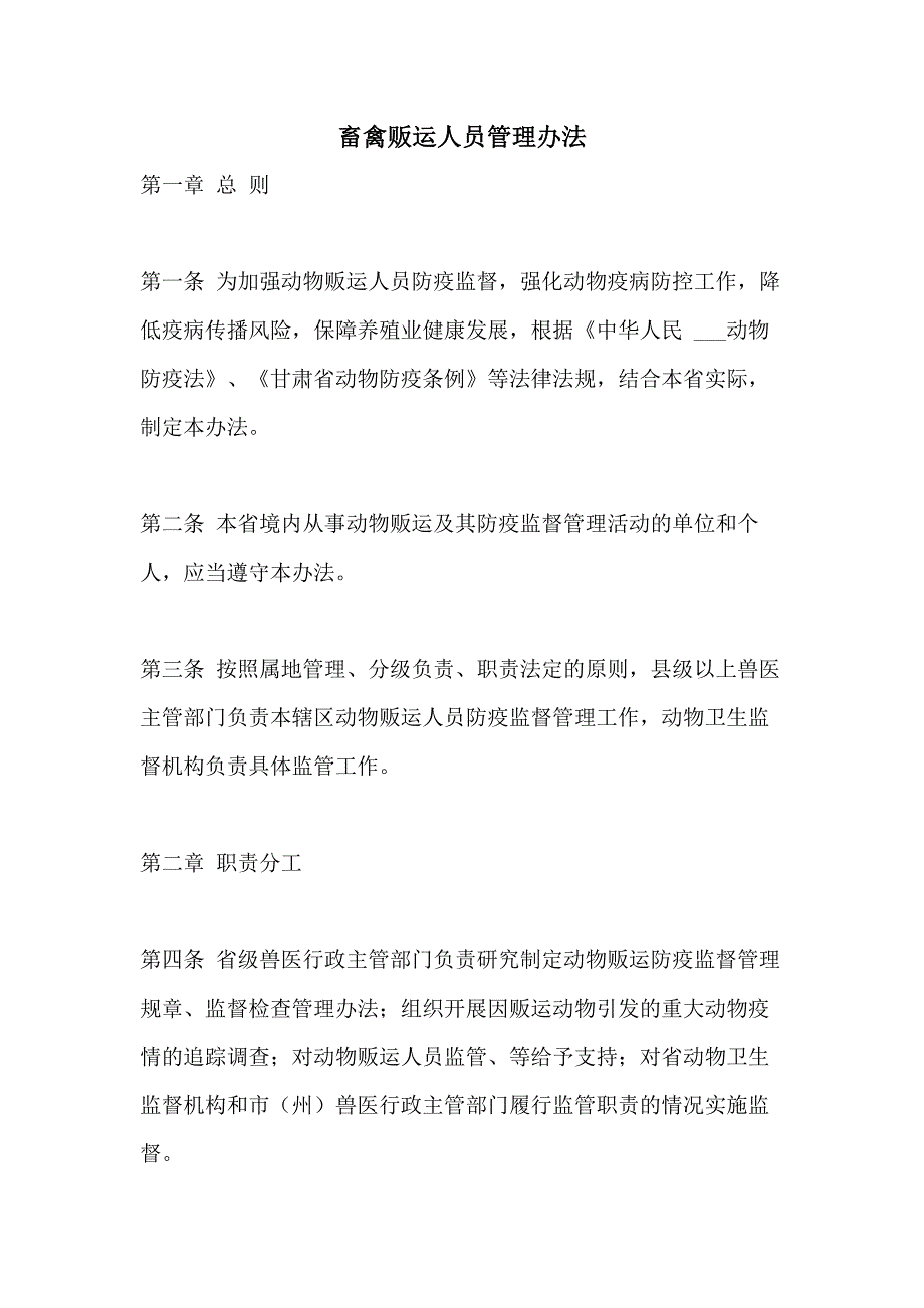 2021畜禽贩运人员管理办法_第1页