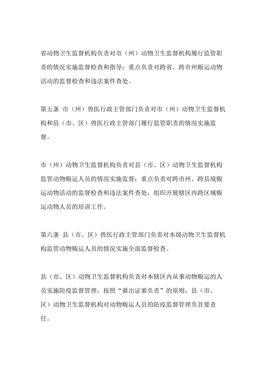 2021畜禽贩运人员管理办法_第2页