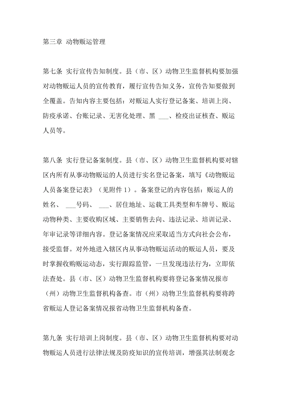 2021畜禽贩运人员管理办法_第3页