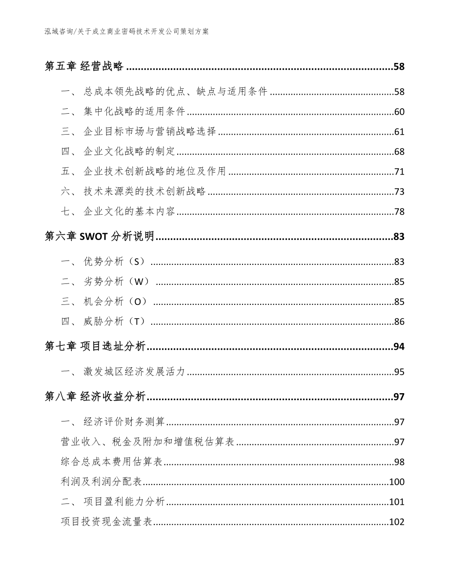 关于成立商业密码技术开发公司策划方案_第4页