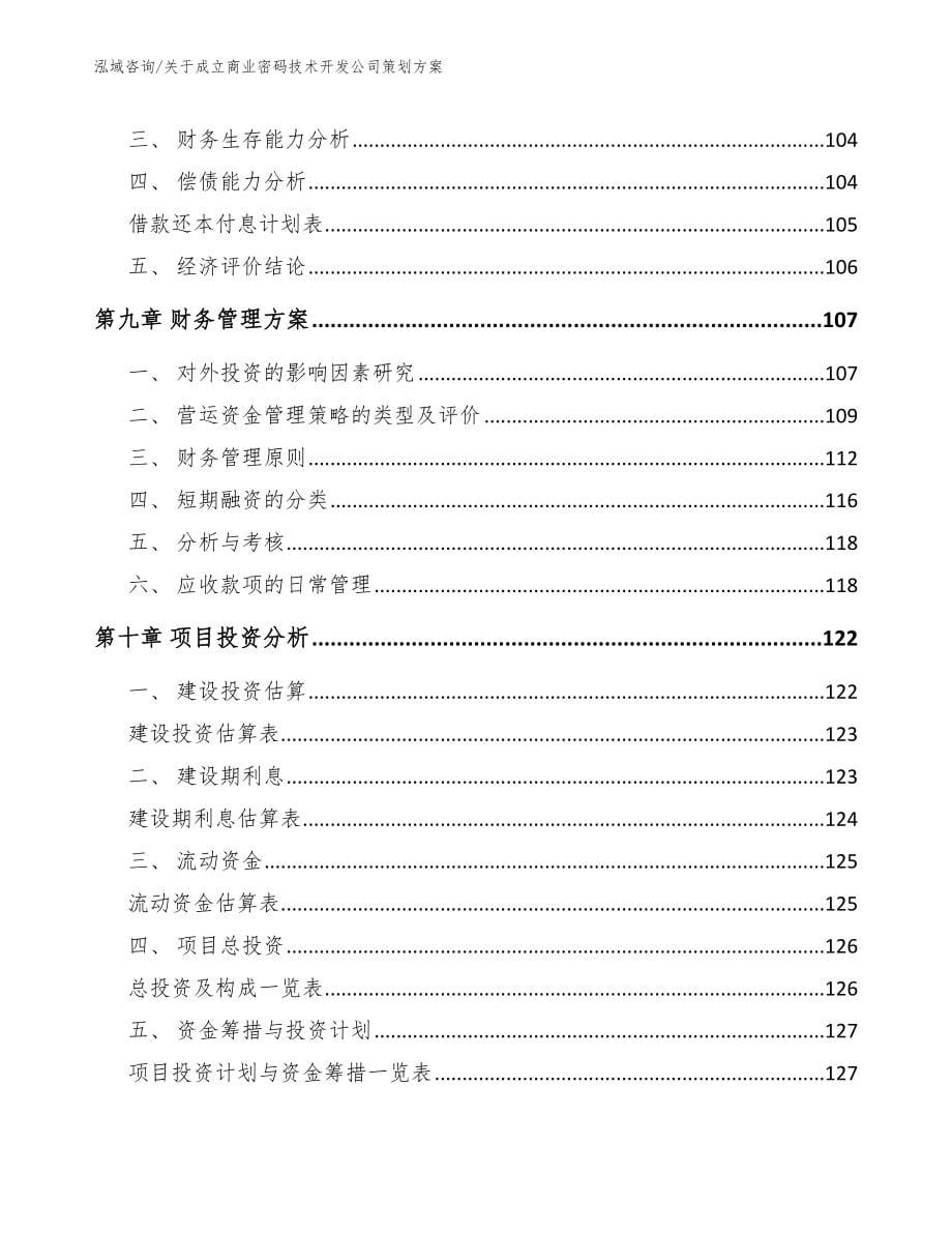 关于成立商业密码技术开发公司策划方案_第5页