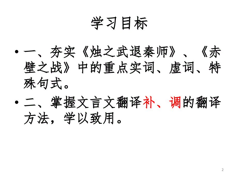 烛之武退秦师,赤壁之战复习.ppt_第2页