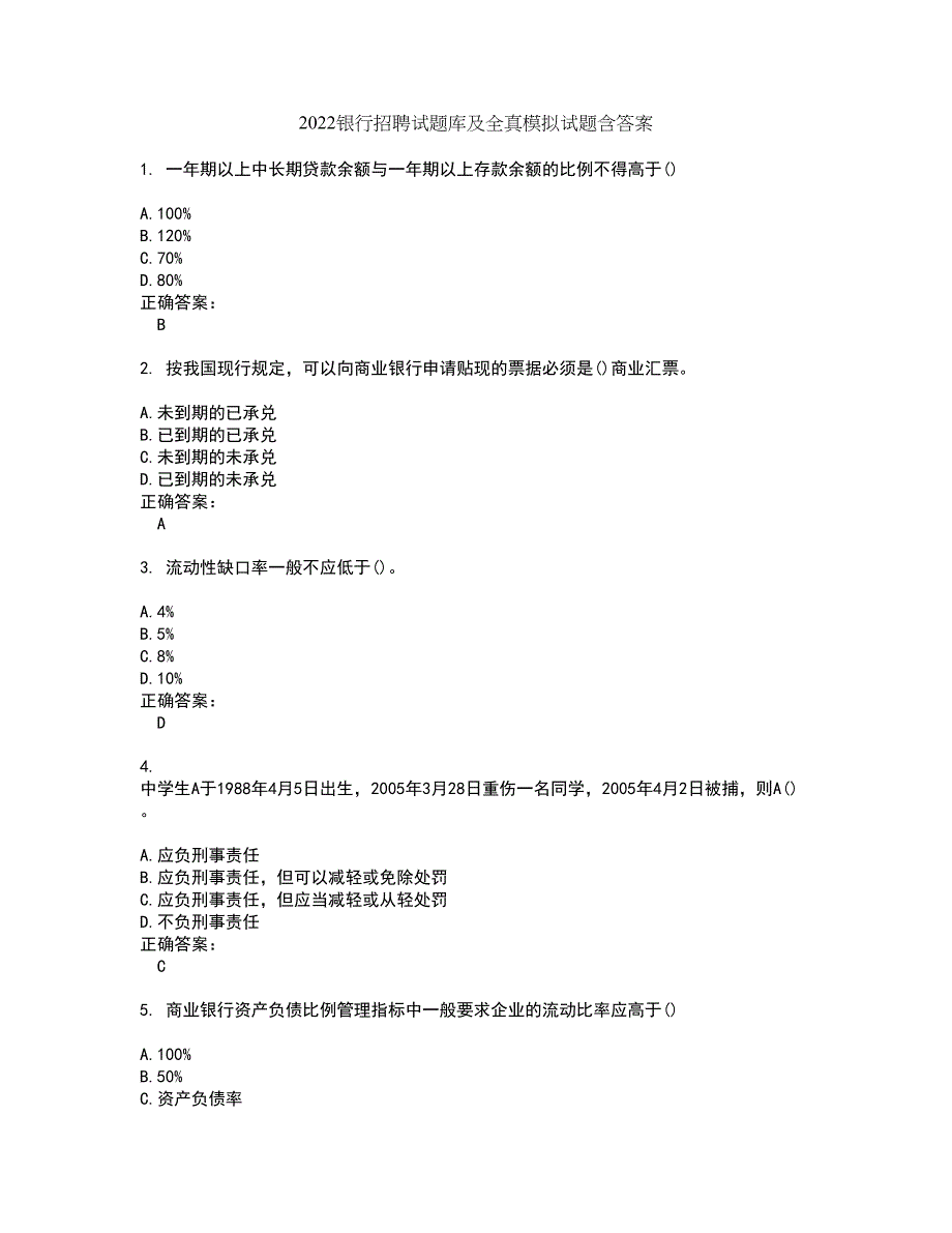 2022银行招聘试题库及全真模拟试题含答案43_第1页