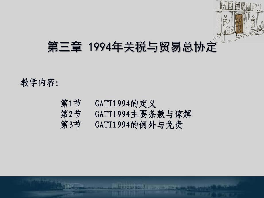 《世界贸易组织规则》教学课件第3章 1994年关税与贸易总协定_第1页