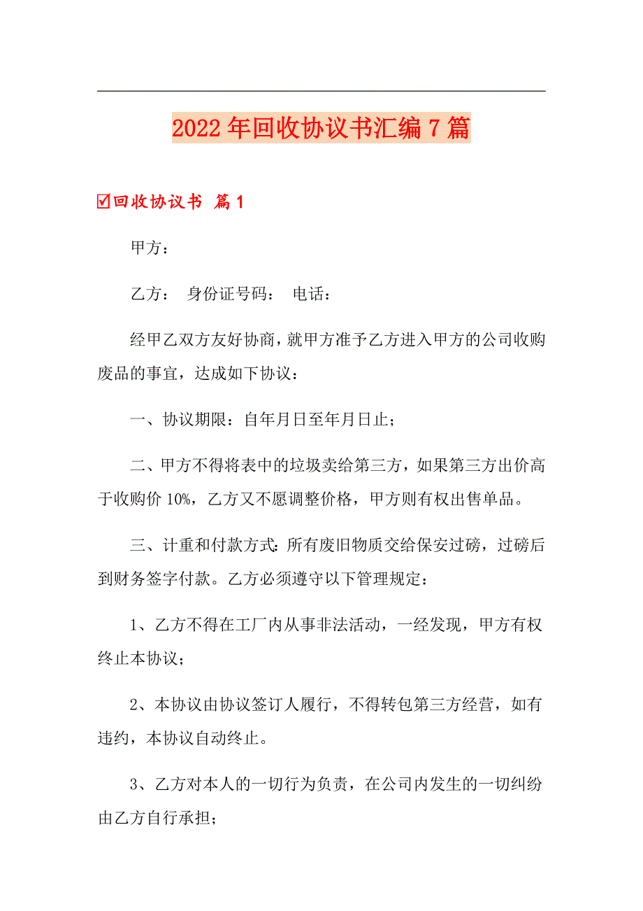 2022年回收协议书汇编7篇_第1页