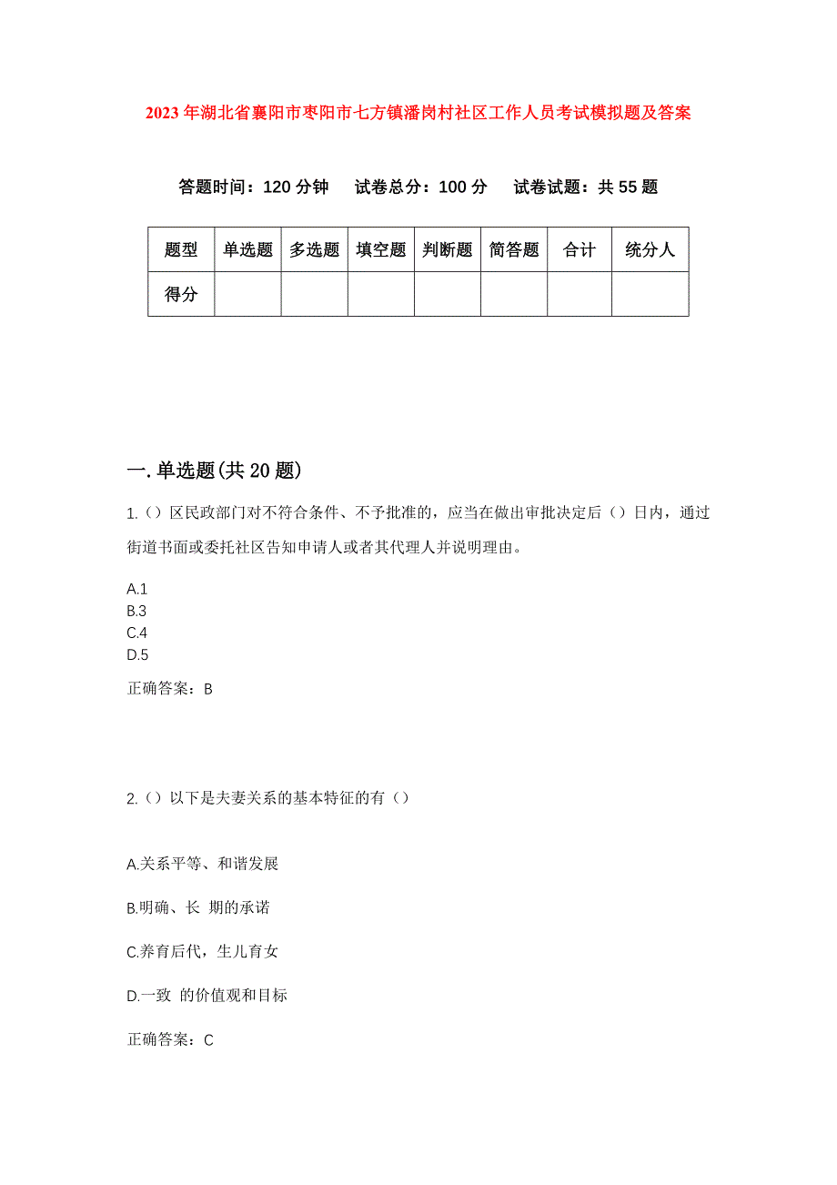 2023年湖北省襄阳市枣阳市七方镇潘岗村社区工作人员考试模拟题及答案_第1页