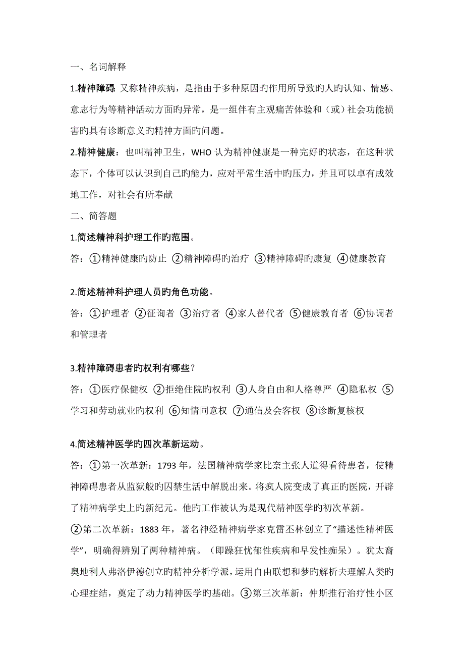 2023年精神科护理学知识点总结_第1页