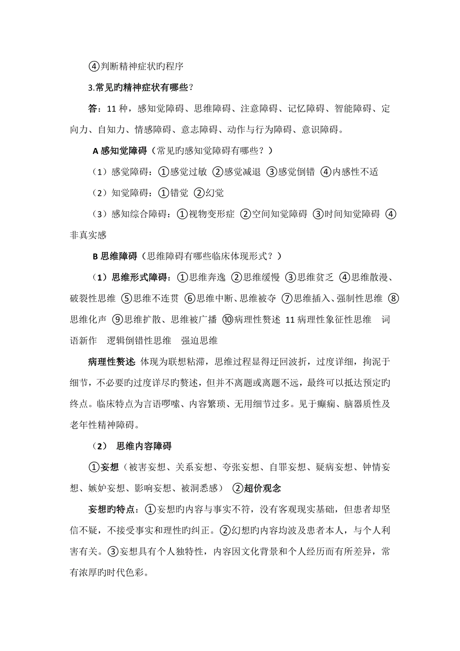 2023年精神科护理学知识点总结_第3页