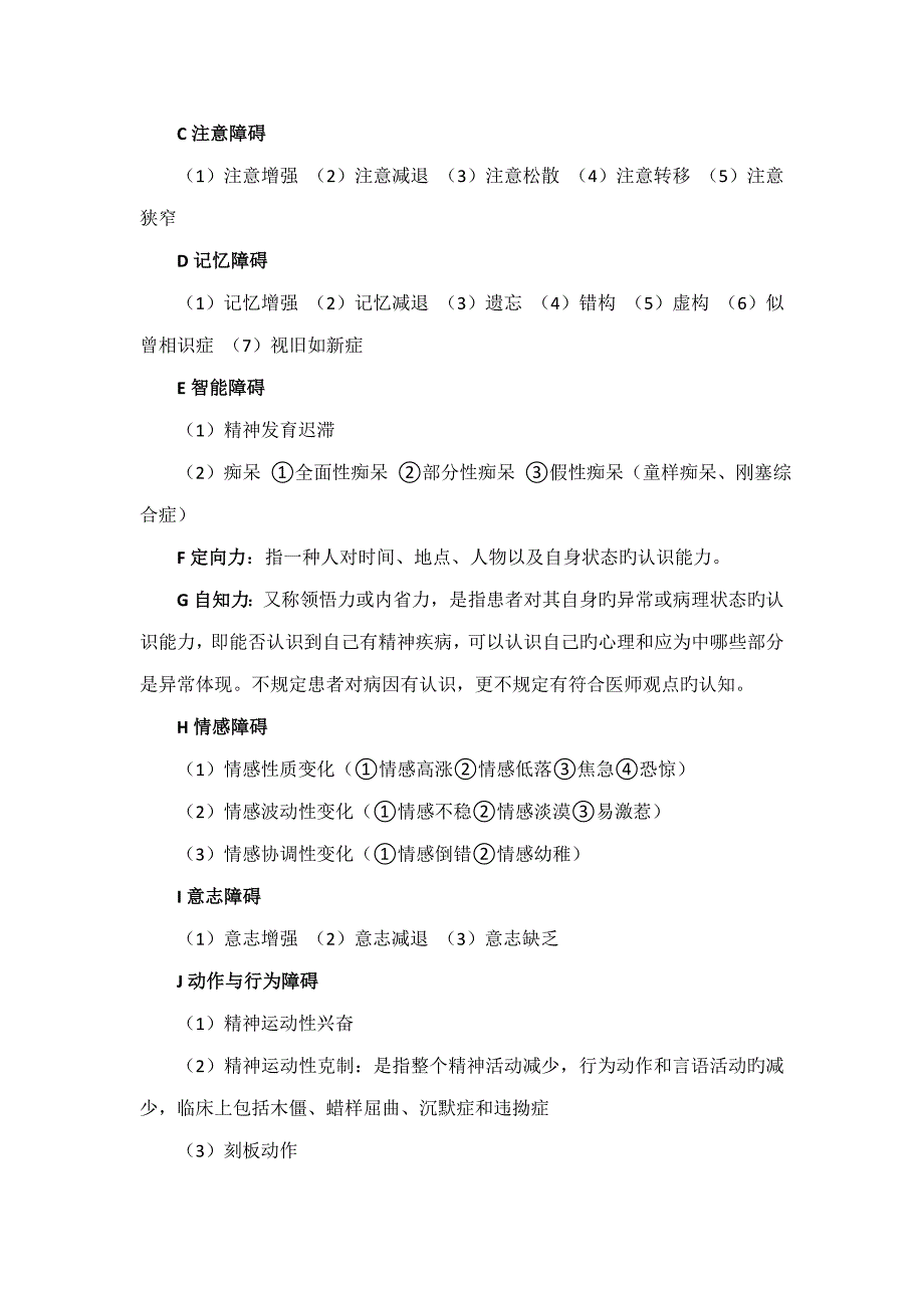 2023年精神科护理学知识点总结_第4页