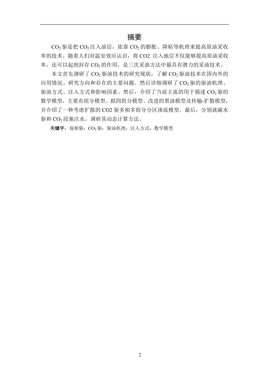 CO2混相驱机理及影响因素研究2012.doc_第2页