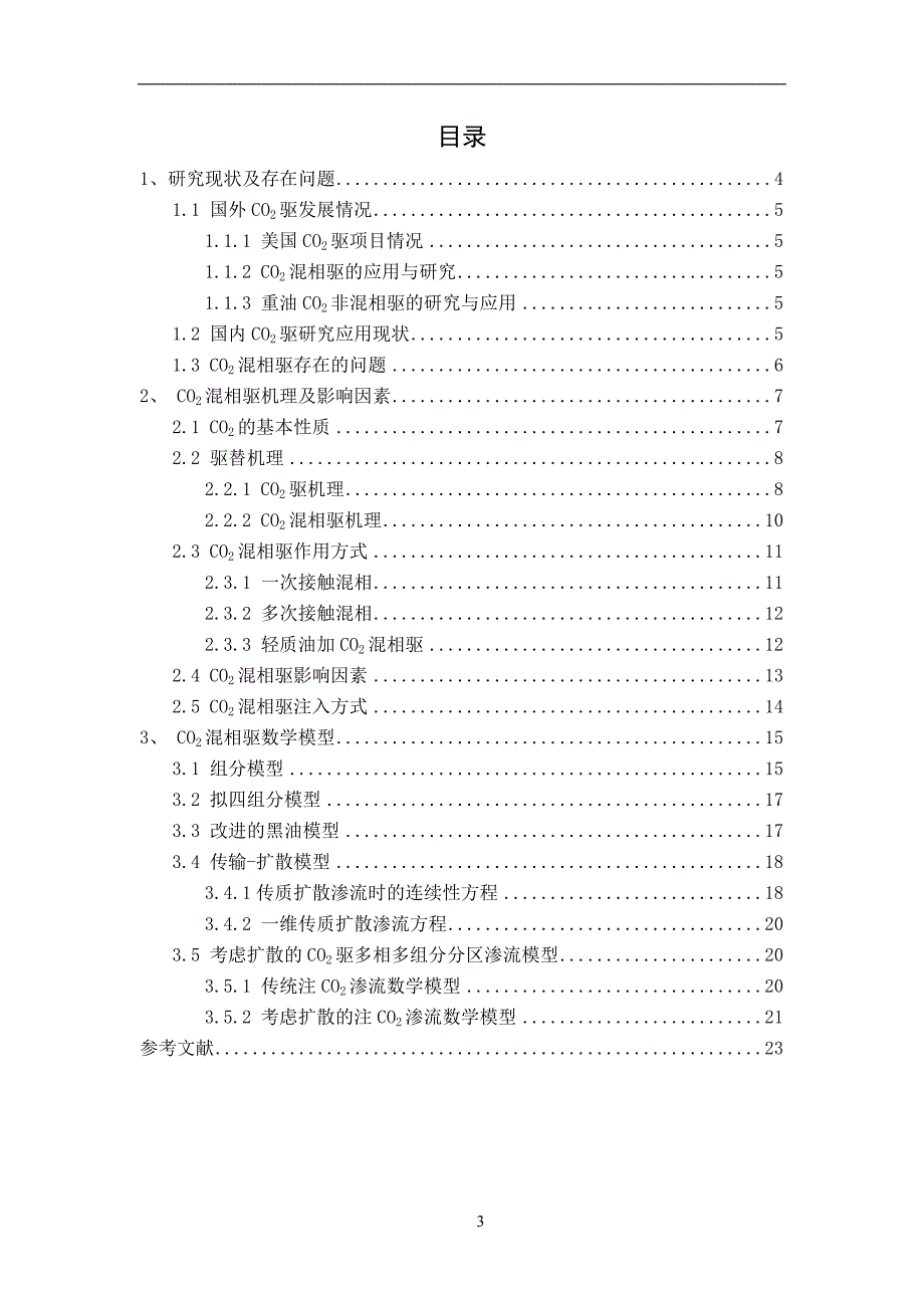 CO2混相驱机理及影响因素研究2012.doc_第3页