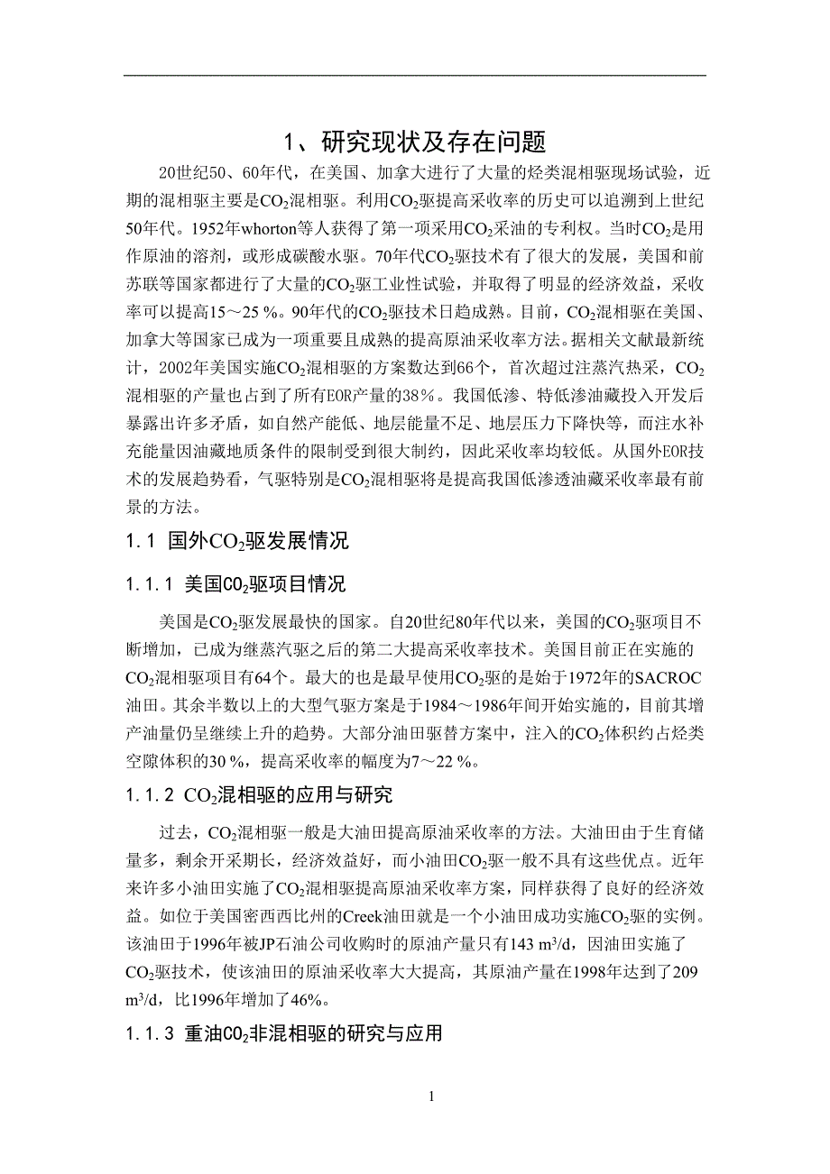 CO2混相驱机理及影响因素研究2012.doc_第4页