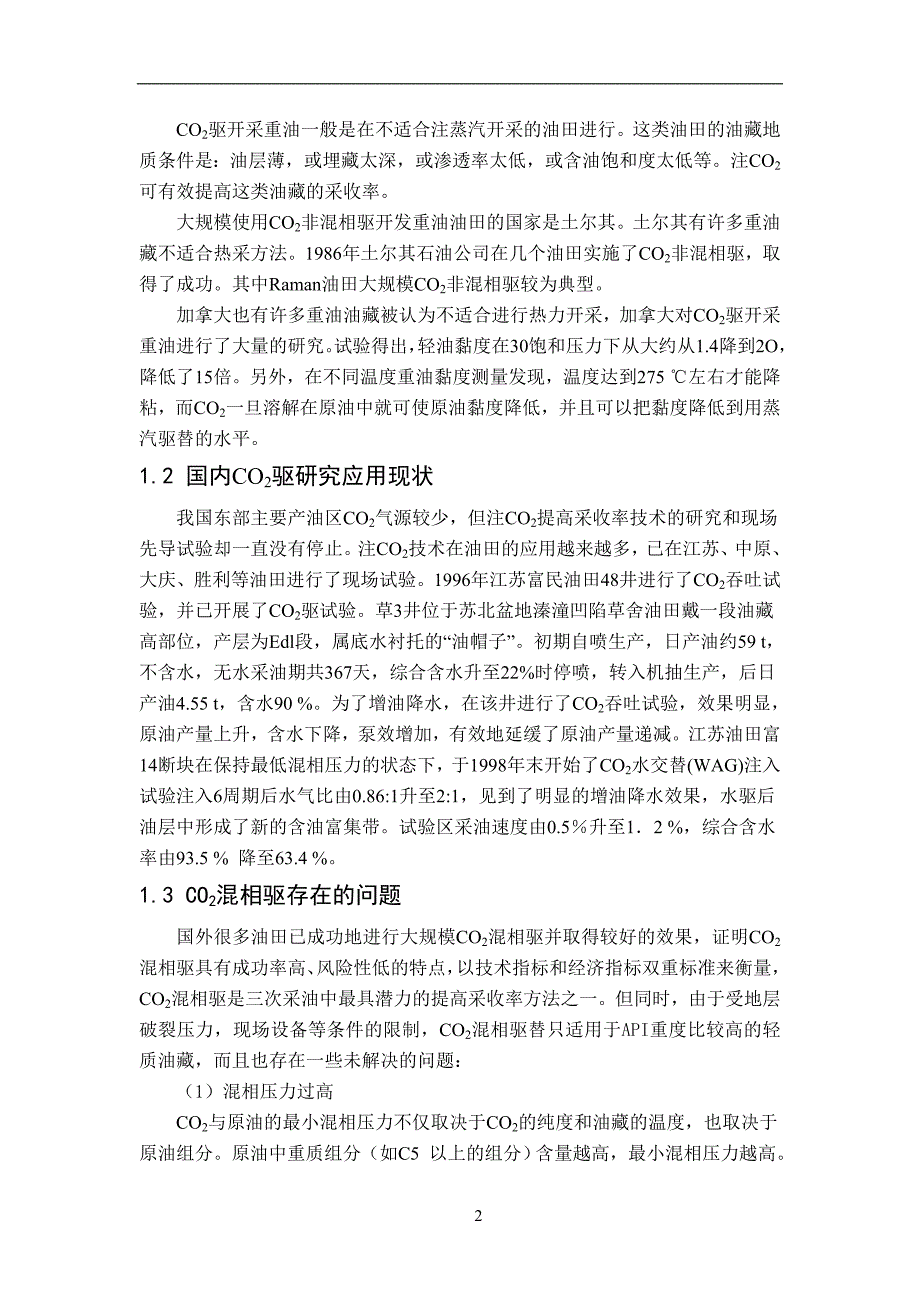 CO2混相驱机理及影响因素研究2012.doc_第5页