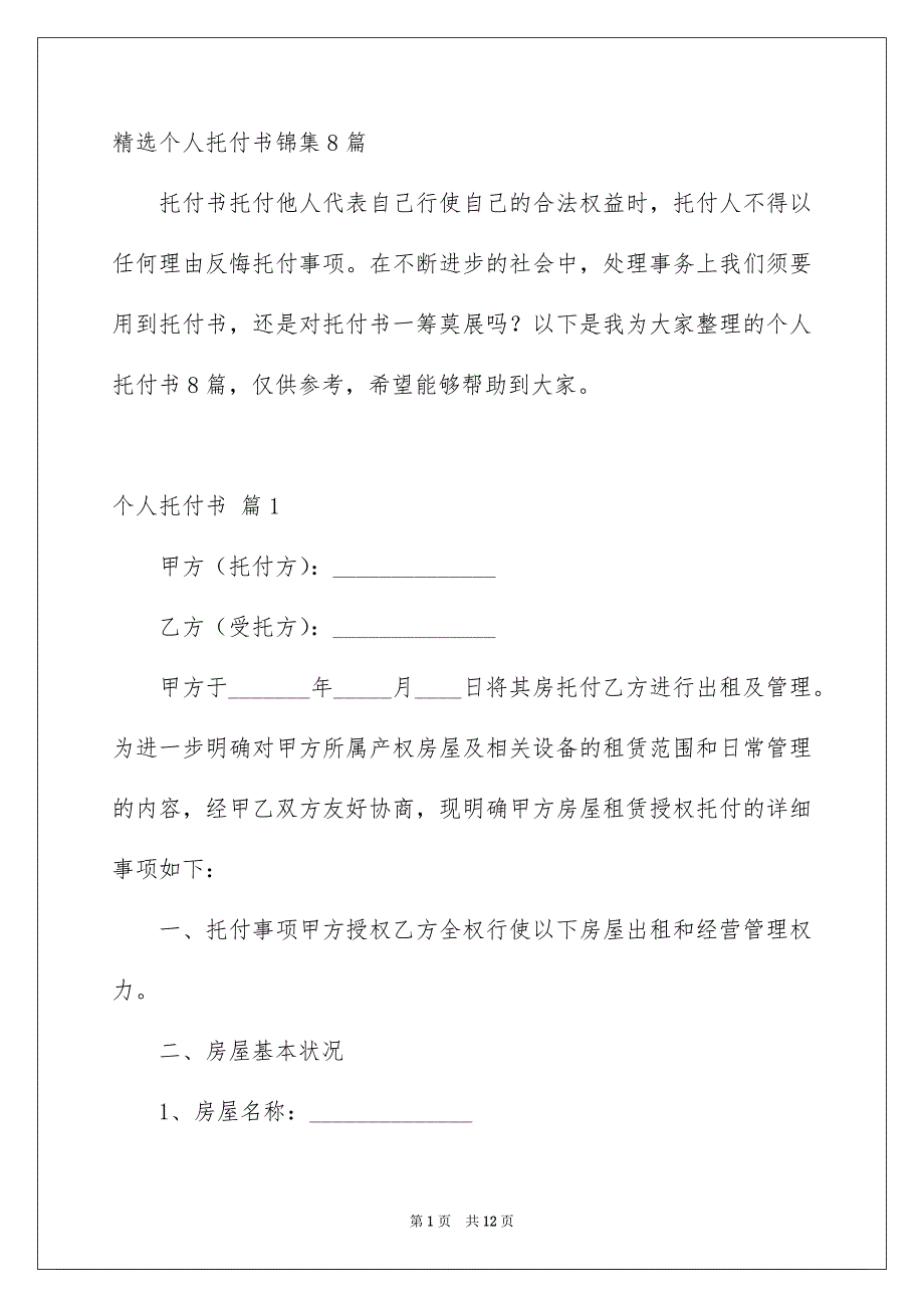精选个人托付书锦集8篇_第1页