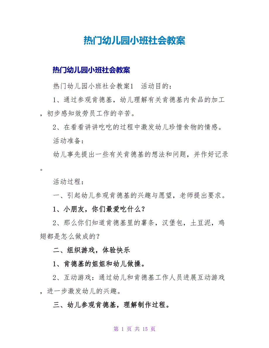 热门幼儿园小班社会教案.doc_第1页