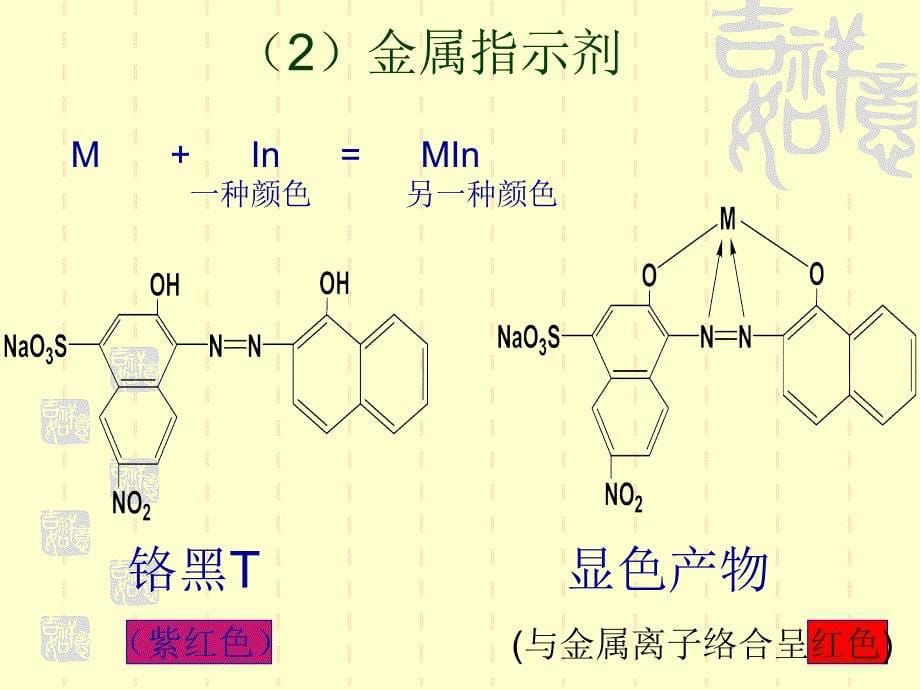 四大滴定的指示剂的比较与总结_第5页