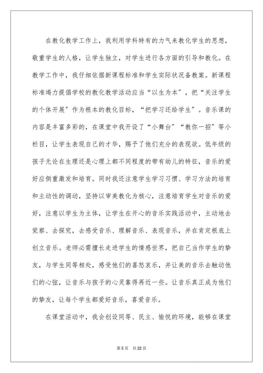 2023年音乐教学总结24范文.docx_第5页