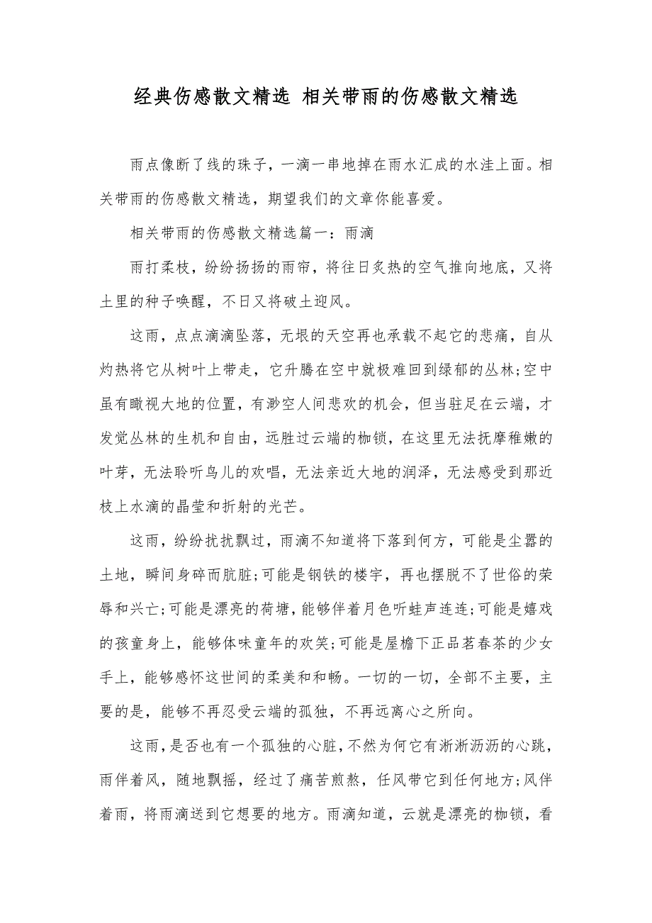 经典伤感散文精选 相关带雨的伤感散文精选_第1页