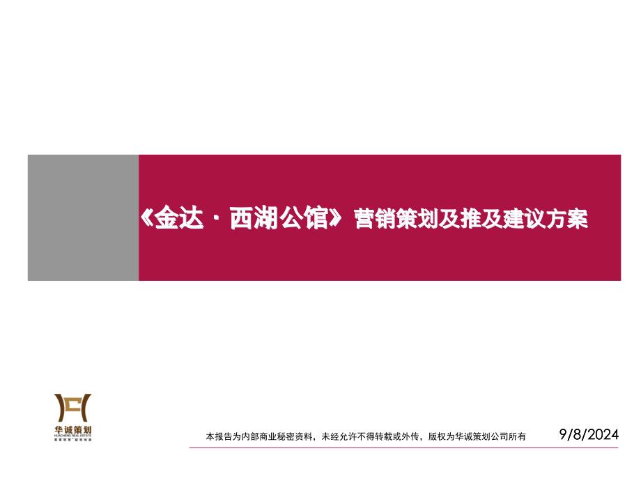 扬州金达西湖公馆营销策划及推及建议方案_第1页