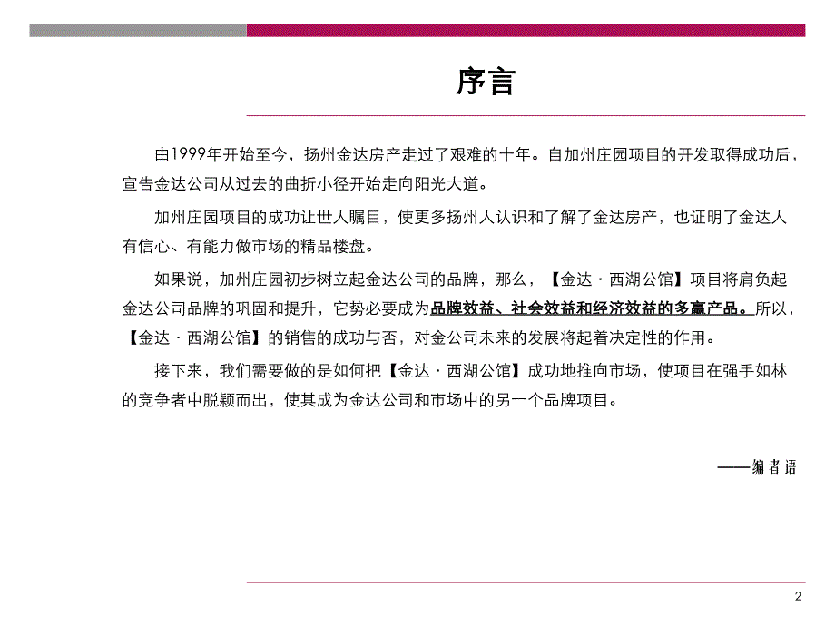 扬州金达西湖公馆营销策划及推及建议方案_第2页