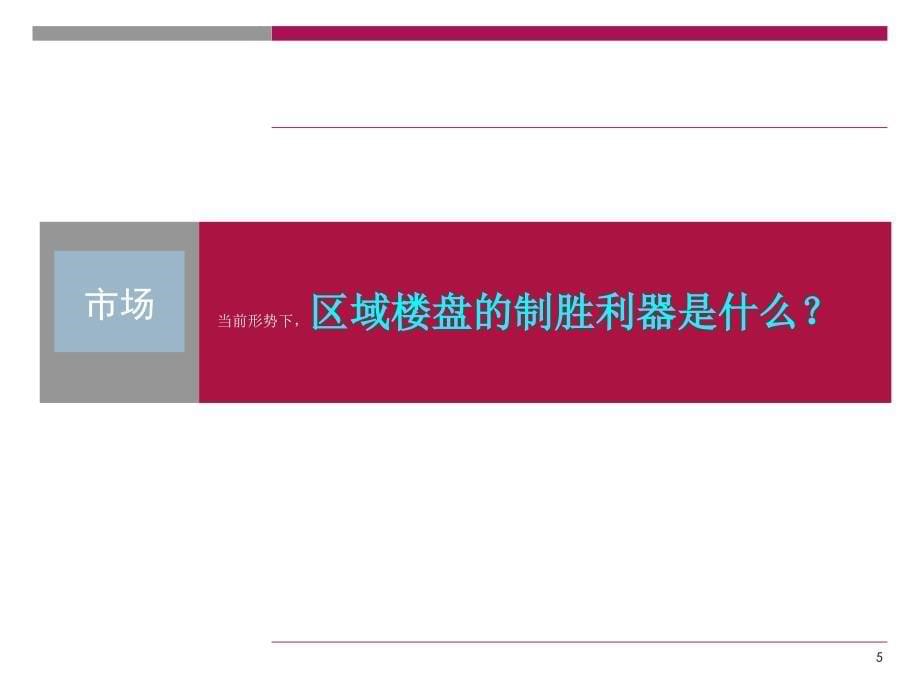 扬州金达西湖公馆营销策划及推及建议方案_第5页