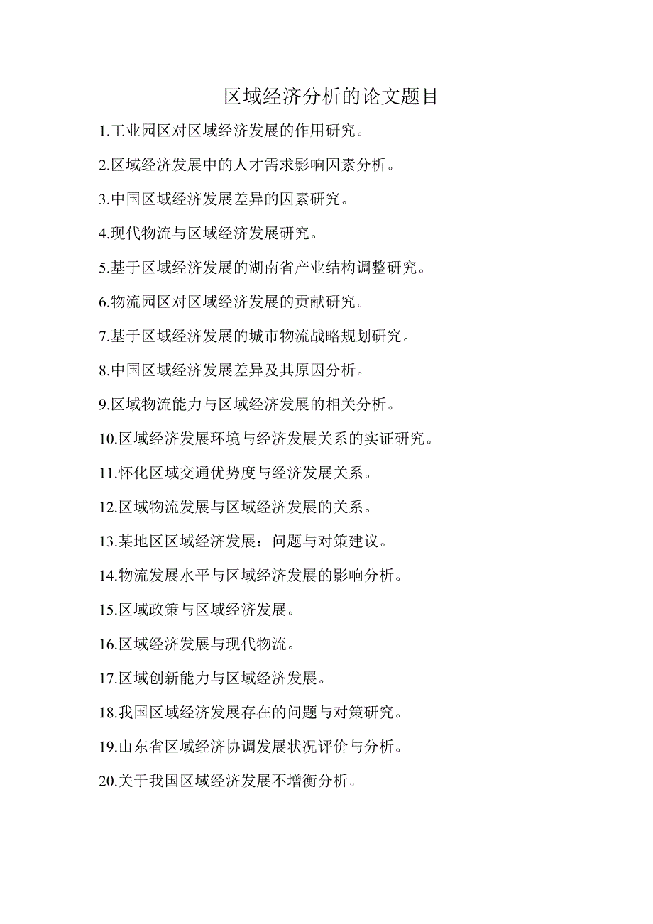 区域经济分析论文题目_第1页