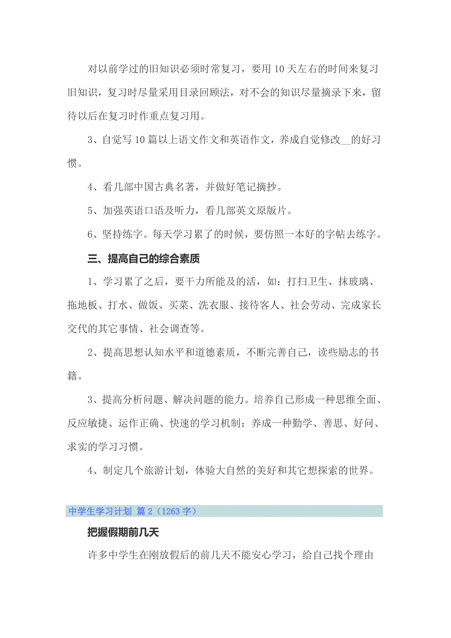 中学生学习计划集锦六篇_第2页