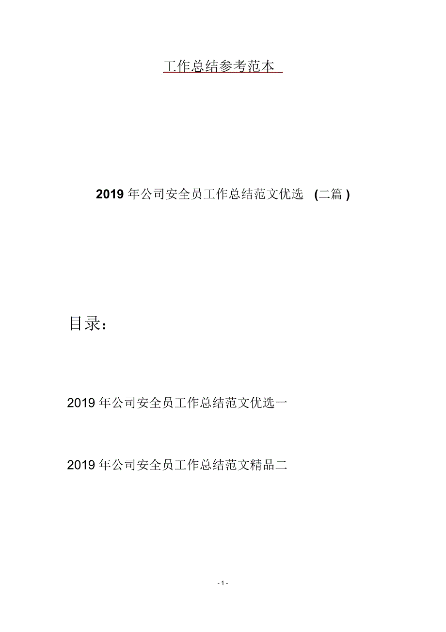 2019年公司安全员工作总结范文优选(二篇)_第1页