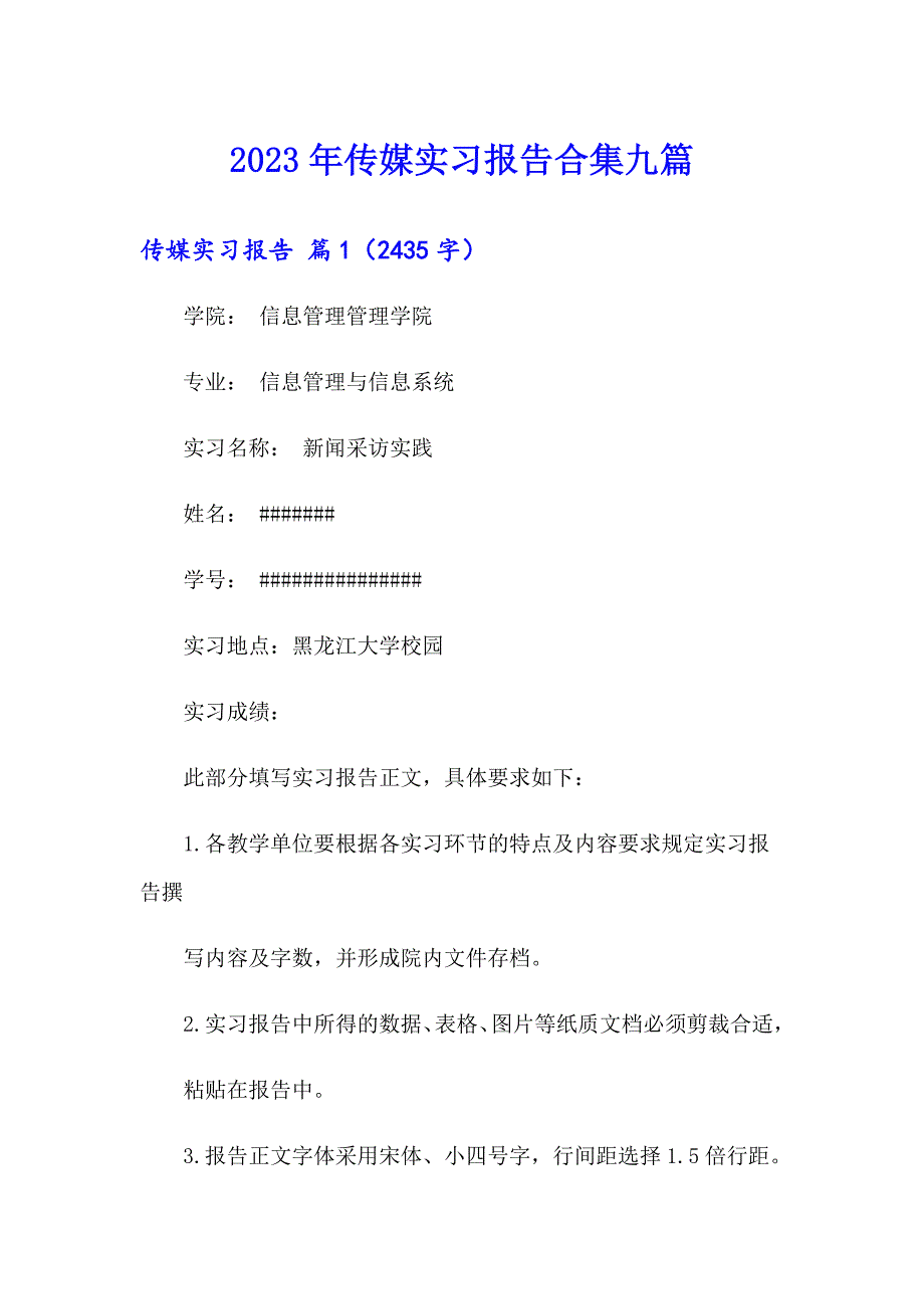 2023年传媒实习报告合集九篇_第1页