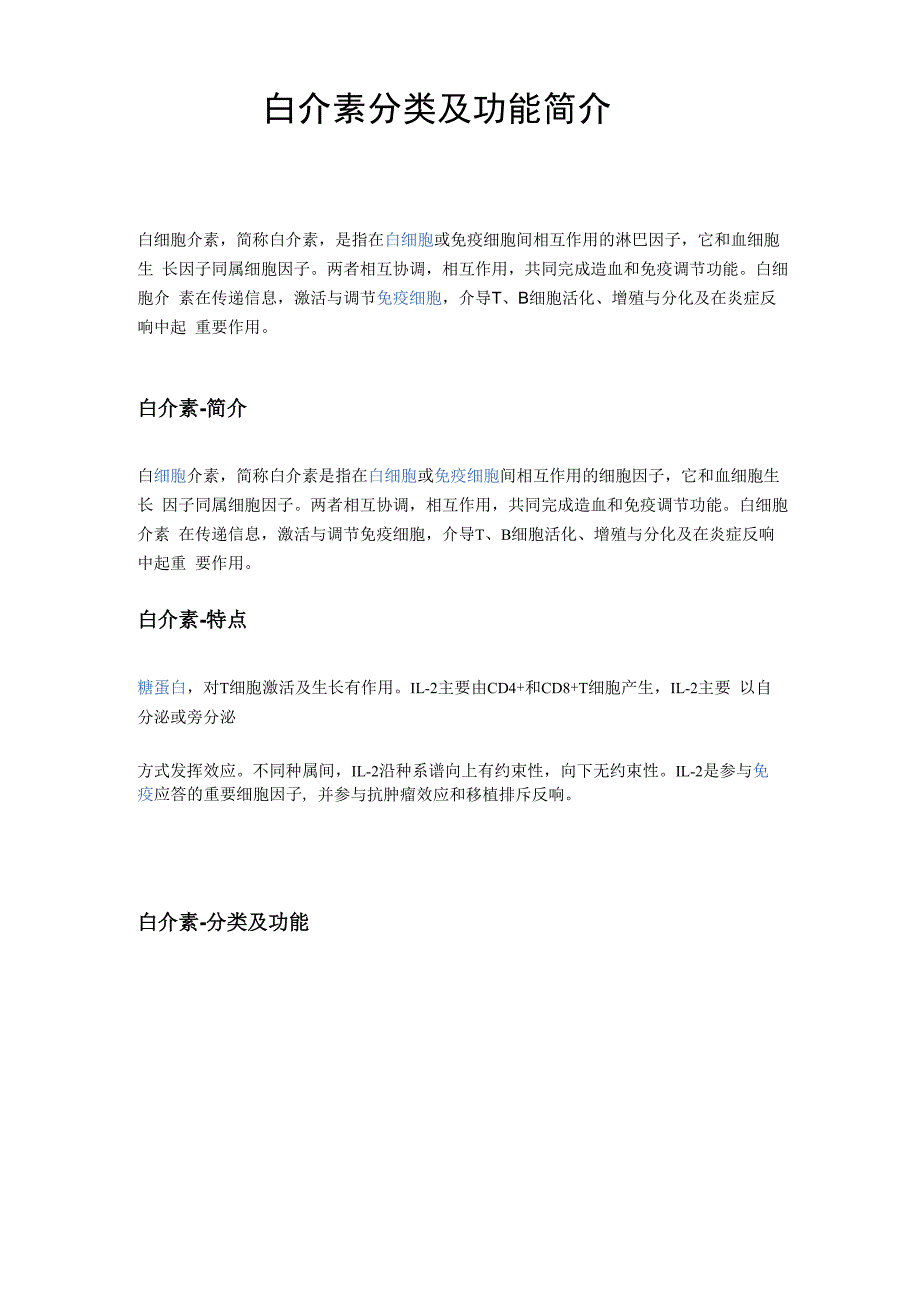白介素分类及功能简介e_第1页