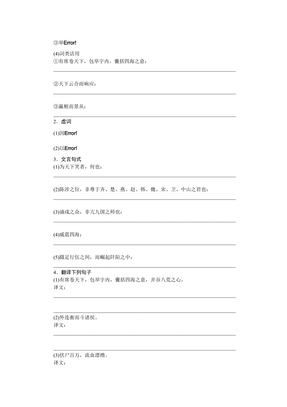 新编【粤教版】语文必修四第16课过秦论同步练习及答案第1课时_第3页