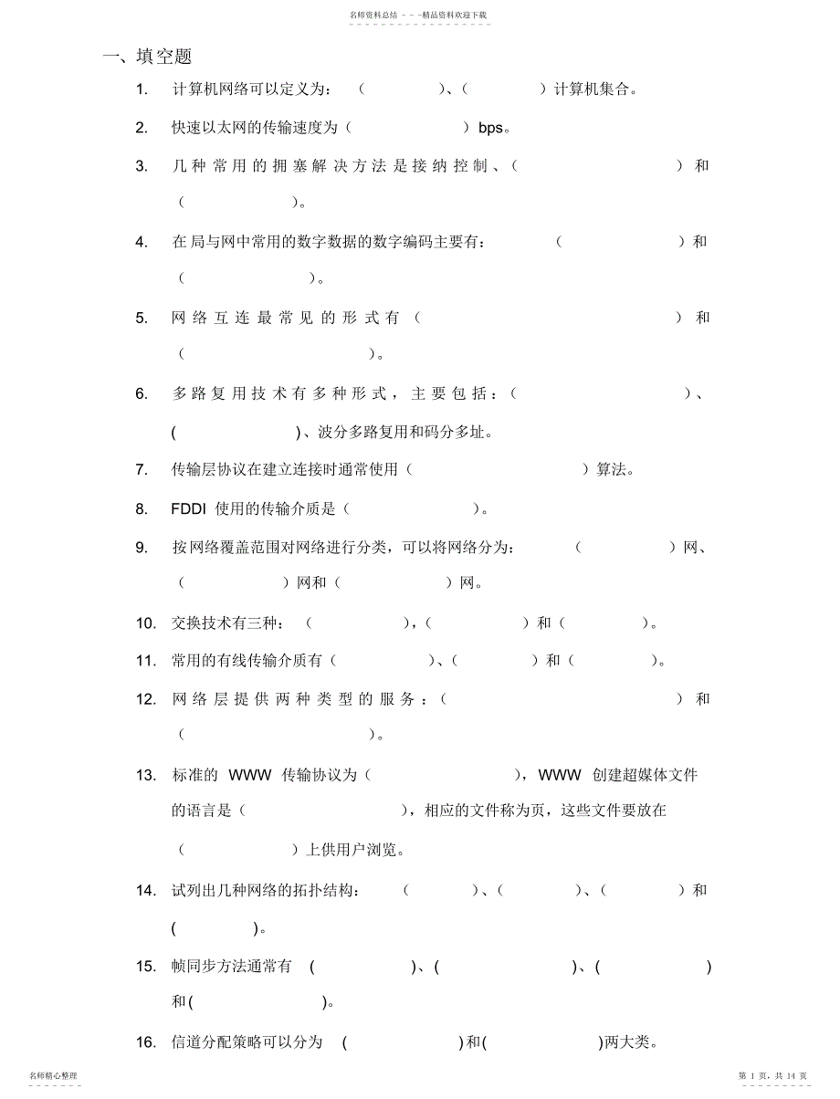 2022年2022年哈工大计算机网络基础_第1页