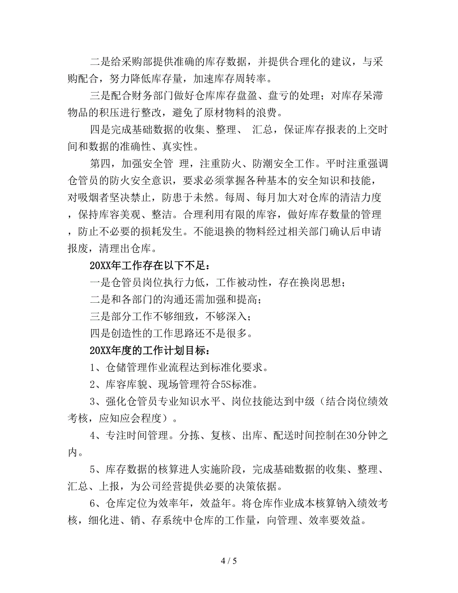 【最新总结】库管员年终工作总结精选(1).doc_第4页