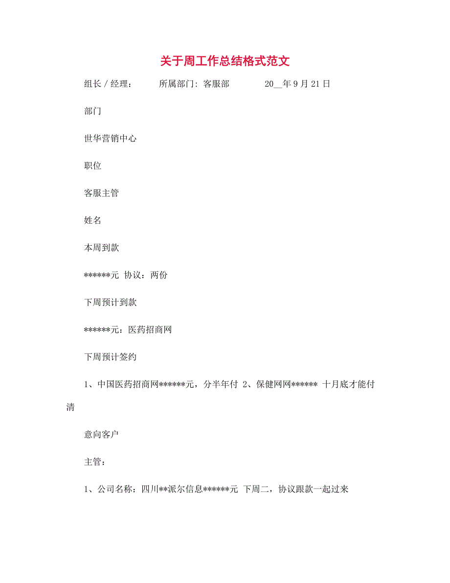 关于周工作总结格式范本_第1页